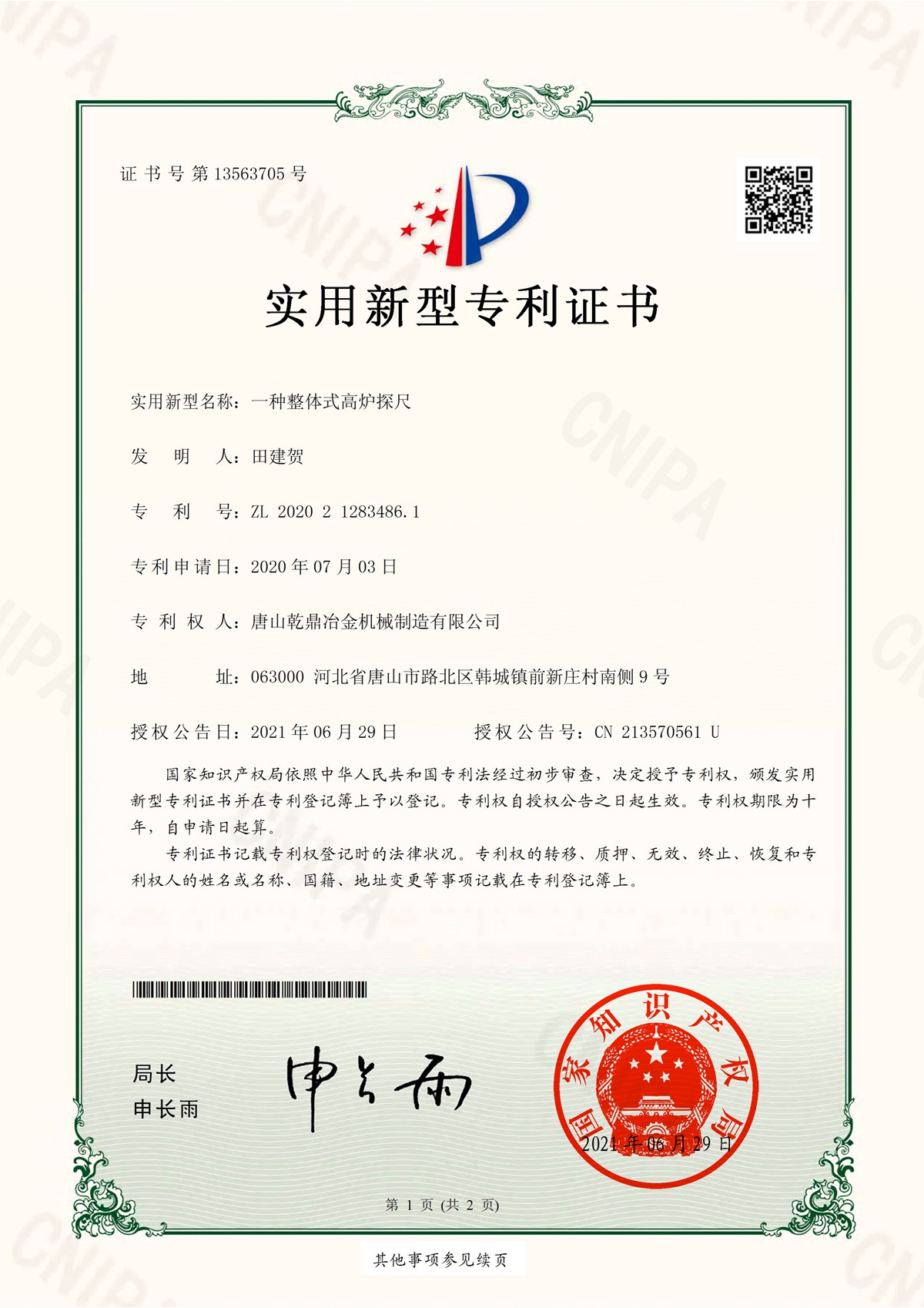 整體式高爐探尺專利（lì）