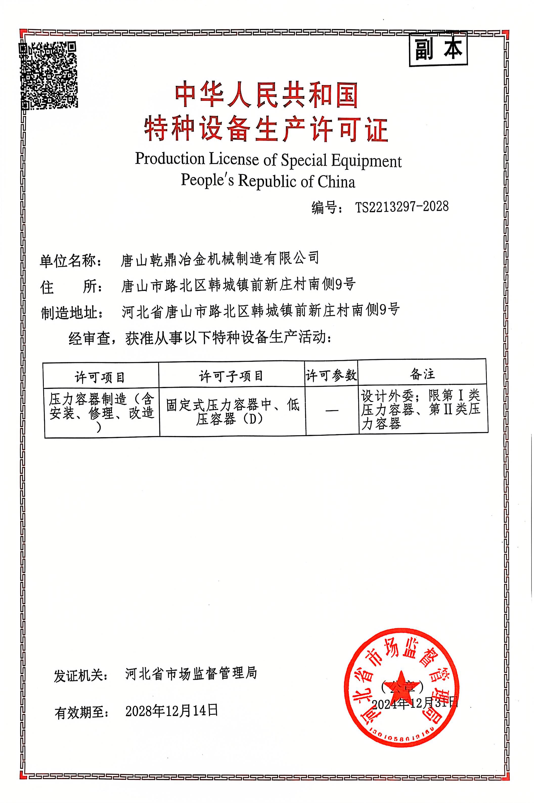 壓力容器製造許（xǔ）可證副本