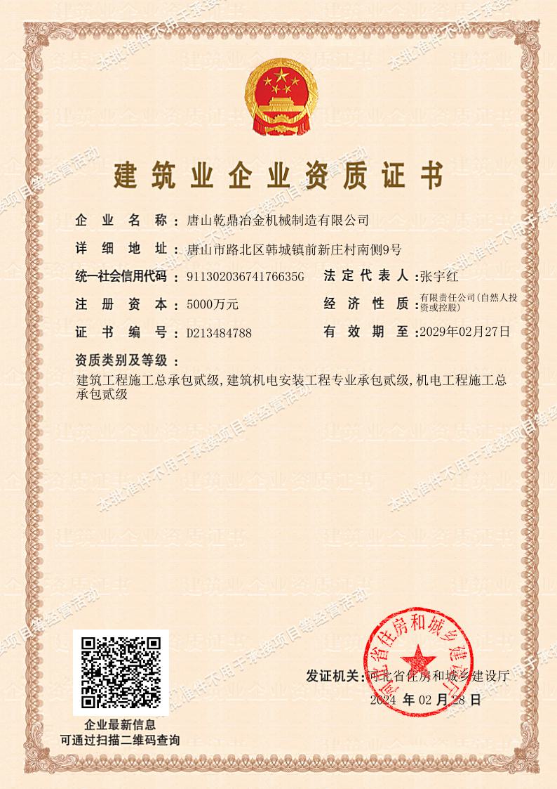 建築業企業資質證（zhèng）書