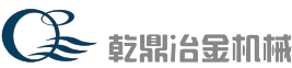 唐山乾（qián）鼎冶（yě）金機械製造有限公（gōng）司（sī）